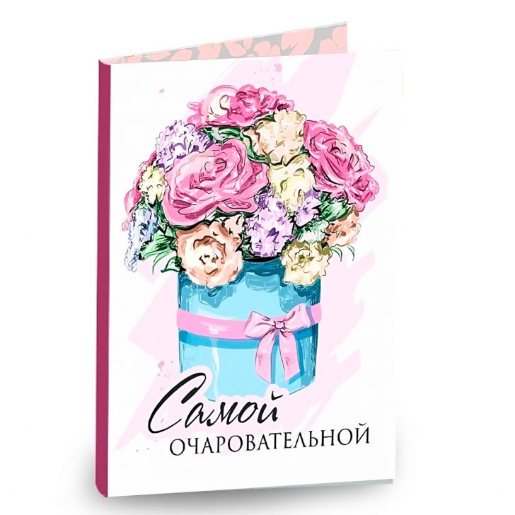 Открытка "Самой очаровательной"